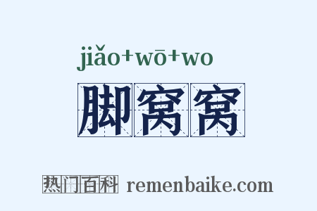 脚窝窝是什么意思的图片
